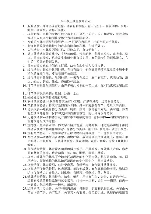 八年级上册生物知识点 公开课教学设计