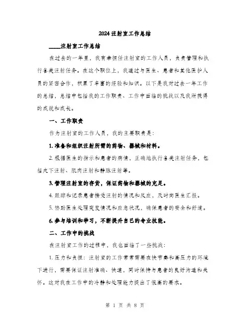 2024注射室工作总结(3篇)