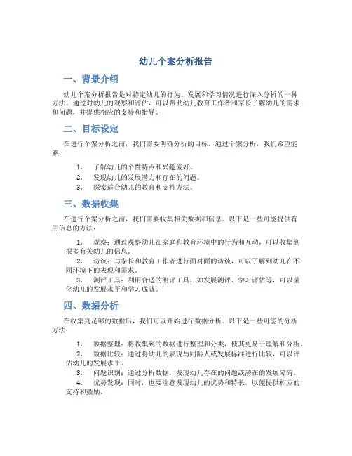 幼儿个案分析报告