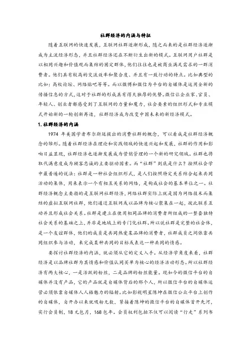 社群经济的内涵与特征