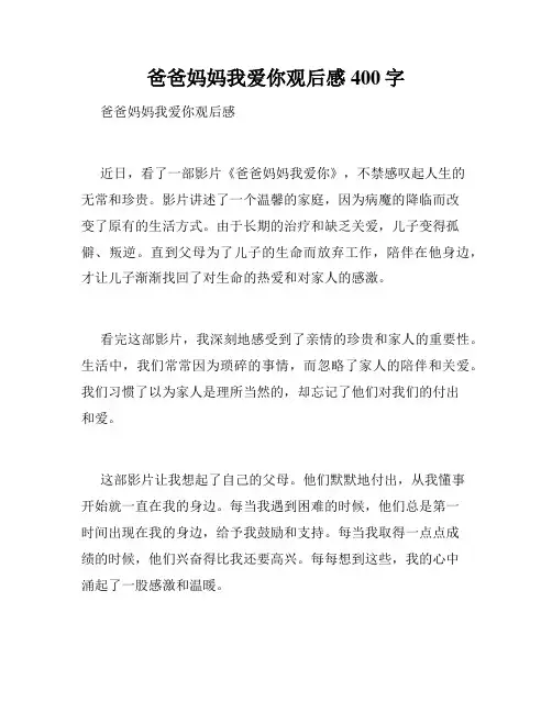 爸爸妈妈我爱你观后感400字