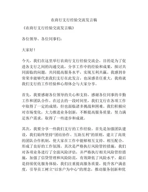 农商行支行经验交流发言稿