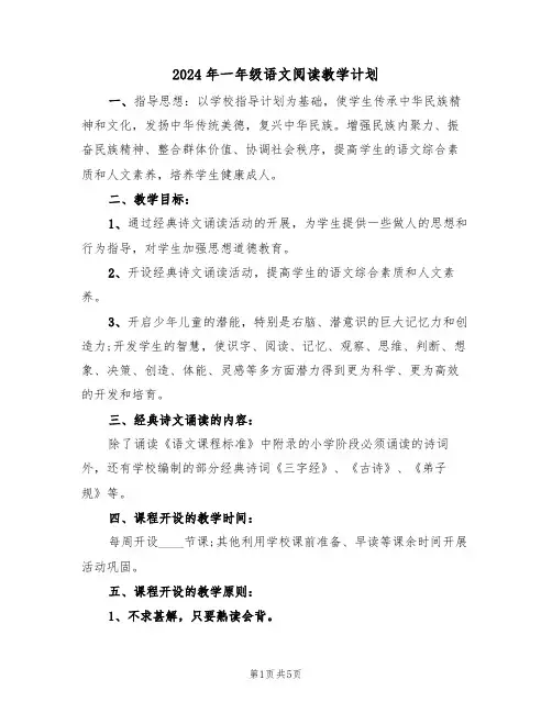 2024年一年级语文阅读教学计划(二篇)