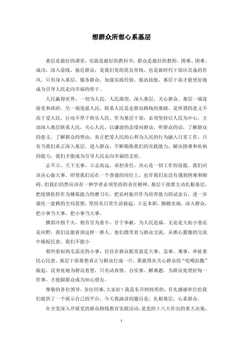 想群众所想心系基层范文精选