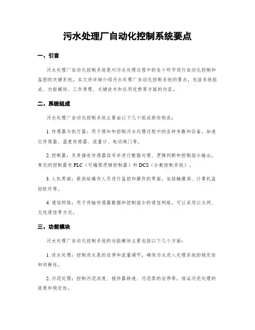 污水处理厂自动化控制系统要点
