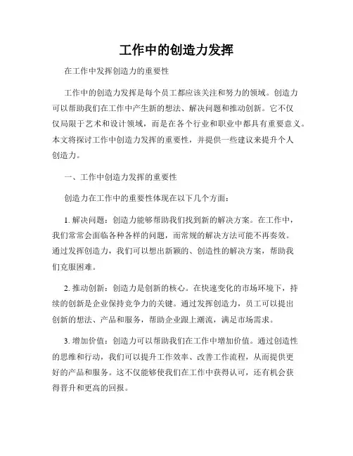 工作中的创造力发挥