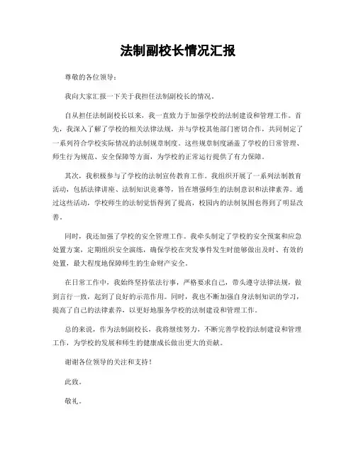 法制副校长情况汇报