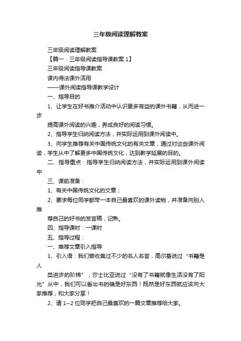 三年级阅读理解教案