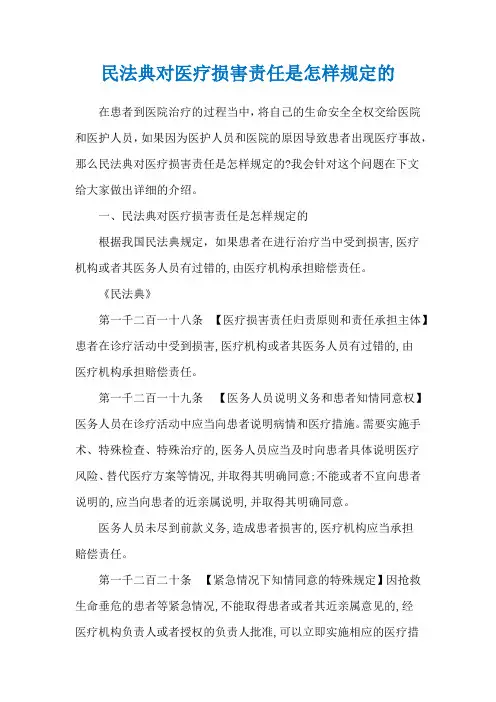 民法典对医疗损害责任是怎样规定的
