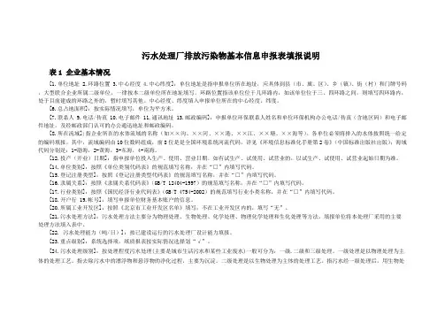 污水处理厂排放污染物基本信息申报表填报说明教程文件