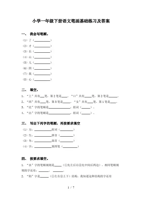 小学一年级下册语文笔画基础练习及答案