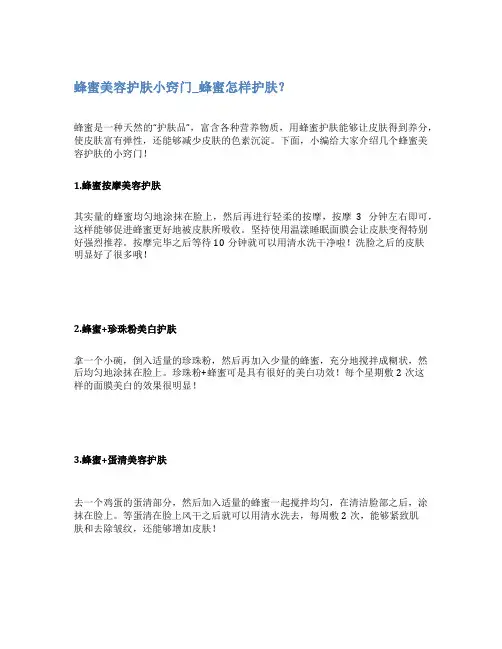 蜂蜜美容护肤小窍门_蜂蜜怎样护肤？
