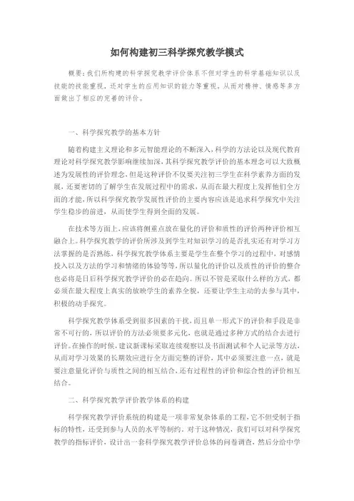 如何构建初三科学探究教学模式