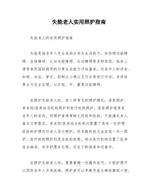 失能老人实用照护指南