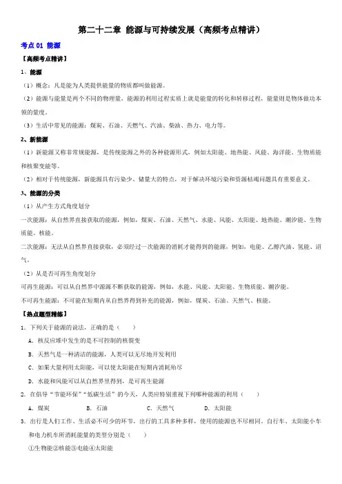  能源与可持续发展(高频考点精讲)(原卷版)-2022年中考物理一轮复习高频考点精讲与易错题精选