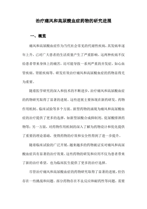 治疗痛风和高尿酸血症药物的研究进展