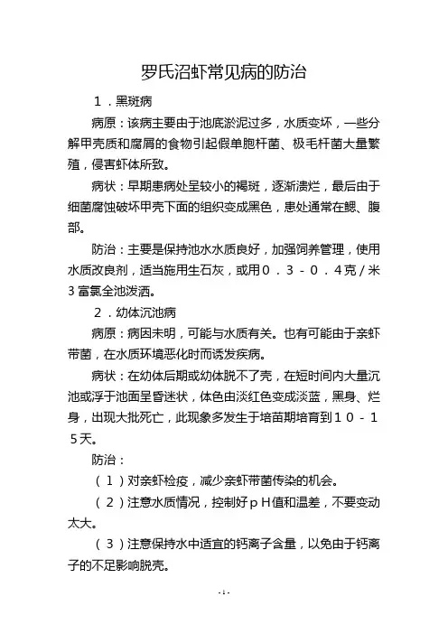 罗氏沼虾常见病的防治