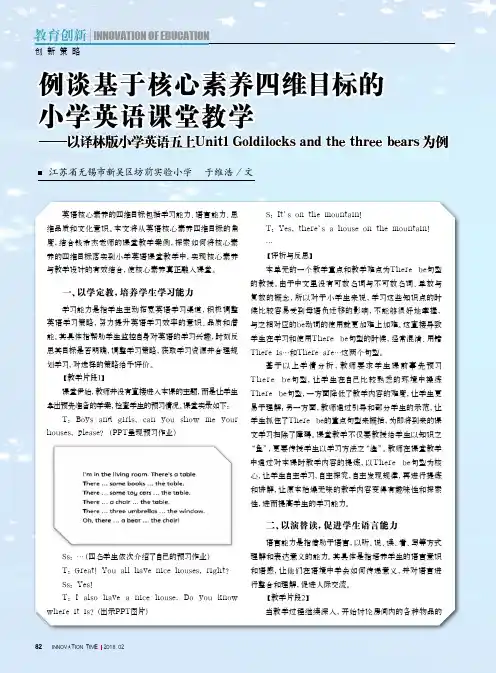 例谈基于核心素养四维目标的小学英语课堂教学——以译林版小学英语五上Unit1 Goldilocks