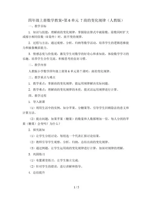 四年级上册数学教案-第6单元 7商的变化规律(人教版)