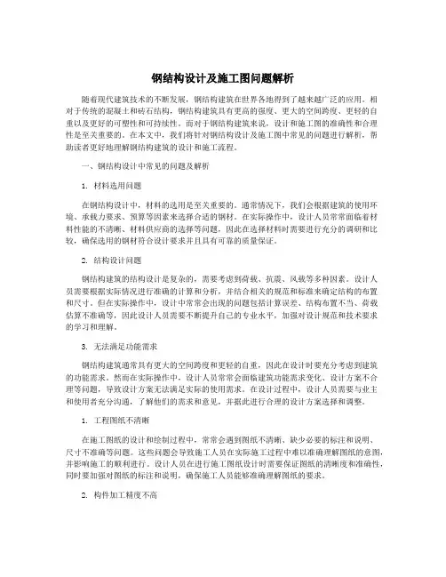 钢结构设计及施工图问题解析