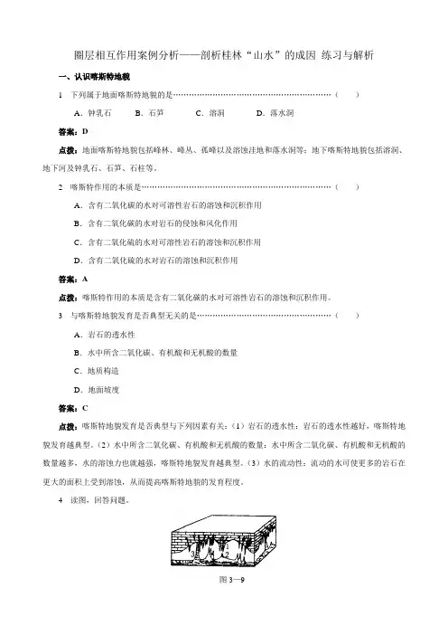 高中地理必修1圈层相互作用案例分析 剖析桂林山水的成因 练习与解析