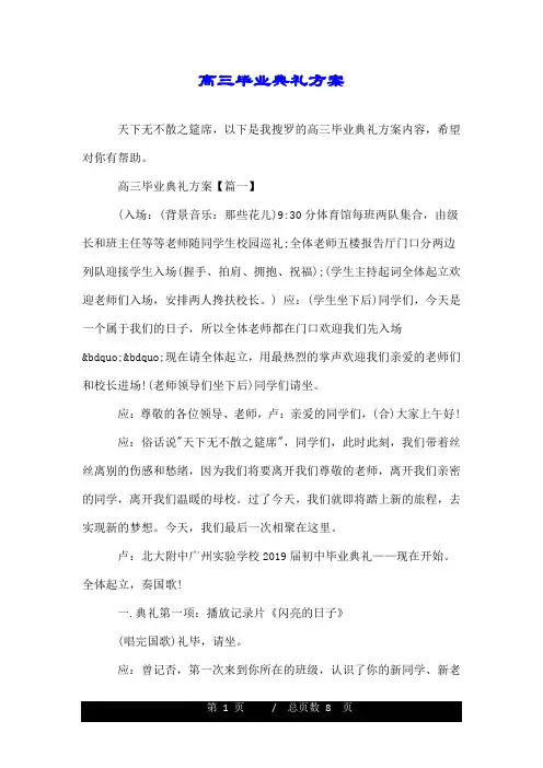 高三毕业典礼方案.doc