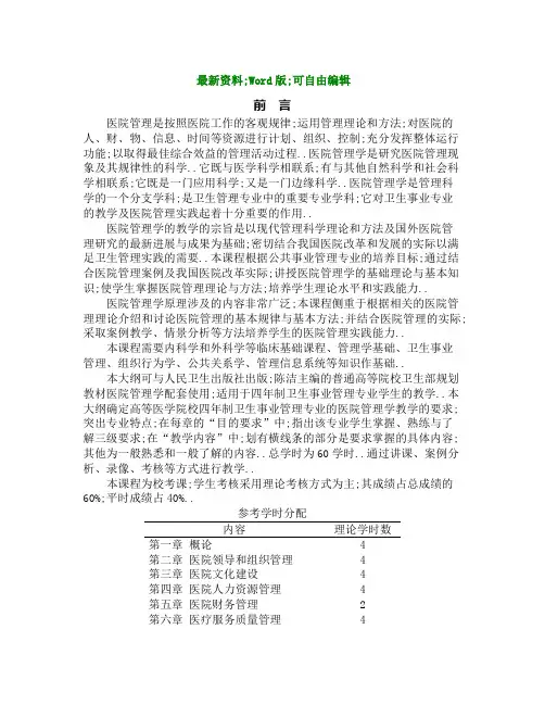 医院管理学教学大纲