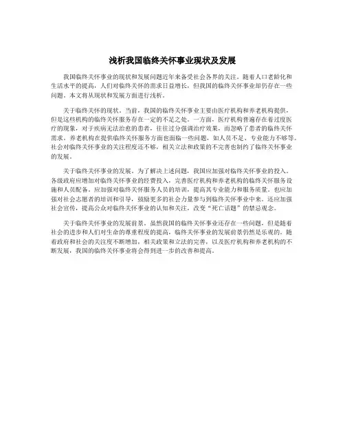 浅析我国临终关怀事业现状及发展