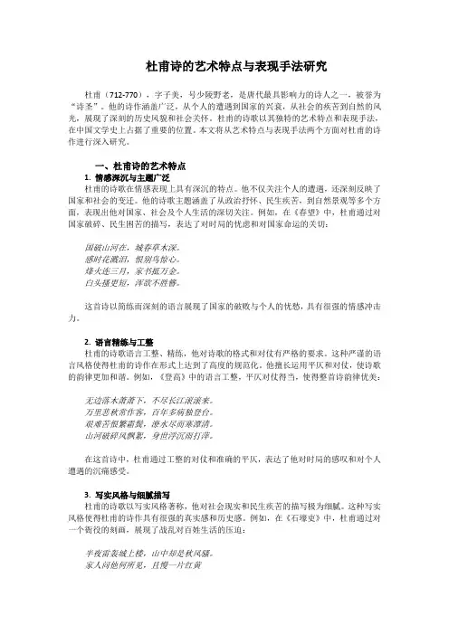 杜甫诗的艺术特点与表现手法