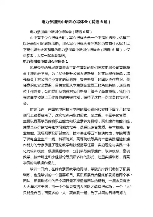 电力参加集中培训心得体会（精选6篇）