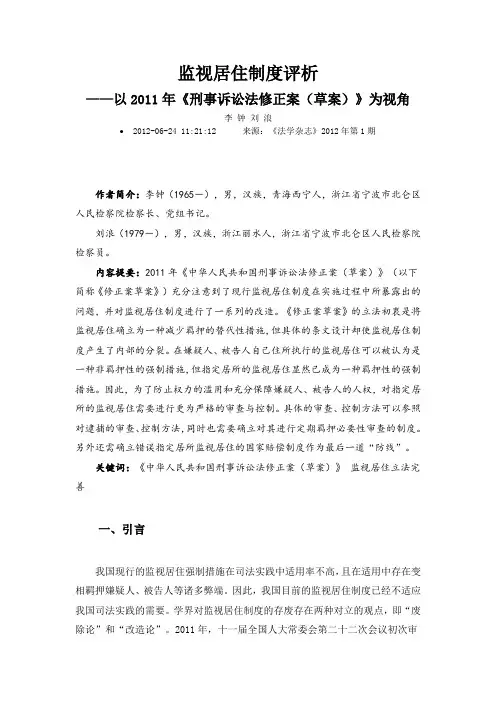 监视居住制度评析