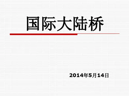 国际大陆桥 ppt课件