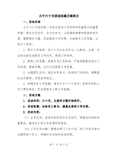 大干六十天活动实施方案范文
