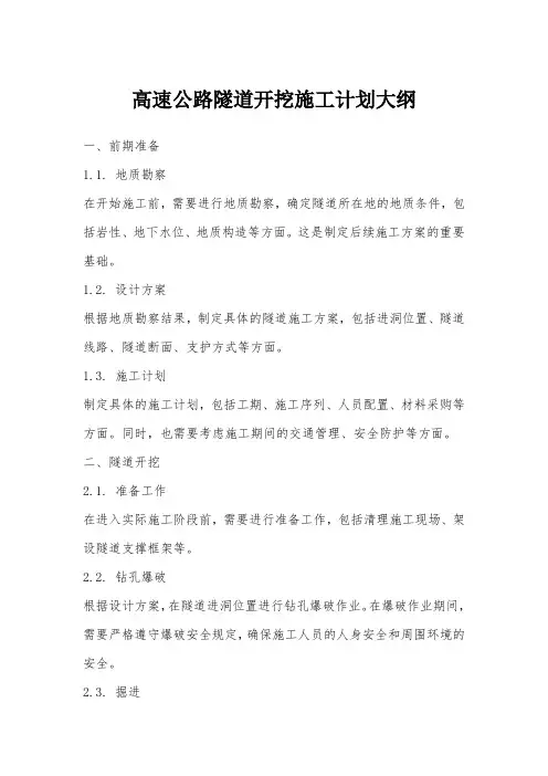 隧道开挖施工计划大纲