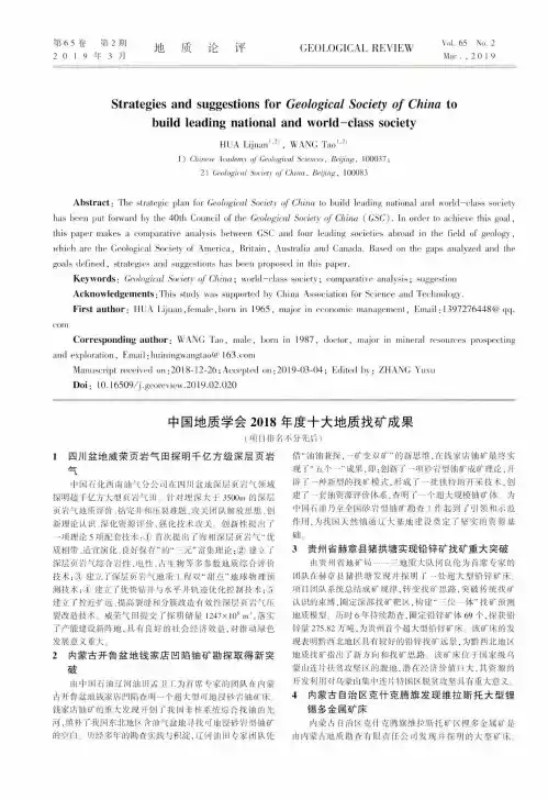 中国地质学会2018年度十大地质找矿成果