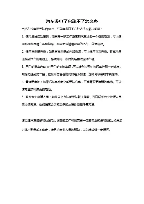 汽车没电了启动不了怎么办