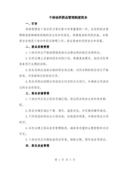个体诊所药品管理制度范本（2篇）