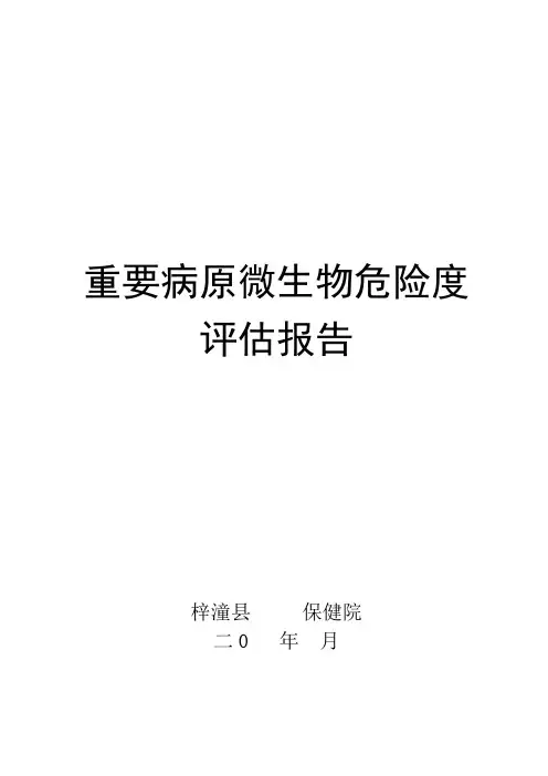 重要病原微生物危险度评估报告