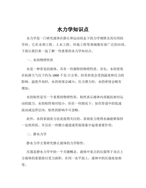 水力学知识点