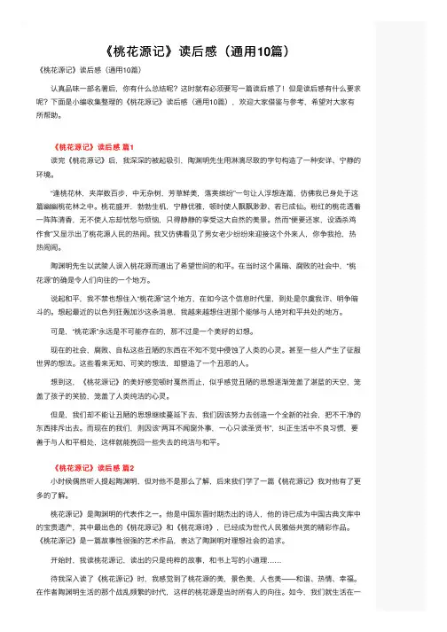 《桃花源记》读后感（通用10篇）