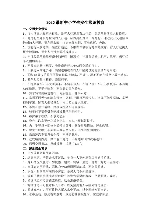 2020最新中小学生安全常识教育