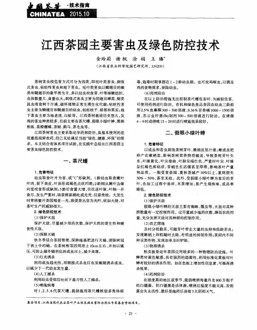 江西茶园主要害虫及绿色防控技术