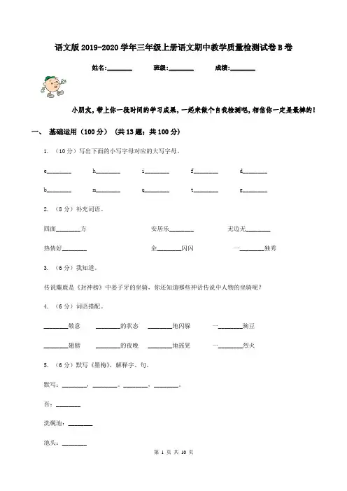 语文版2019-2020学年三年级上册语文期中教学质量检测试卷B卷