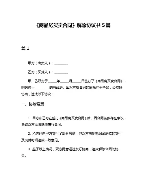 《商品房买卖合同》解除协议书5篇