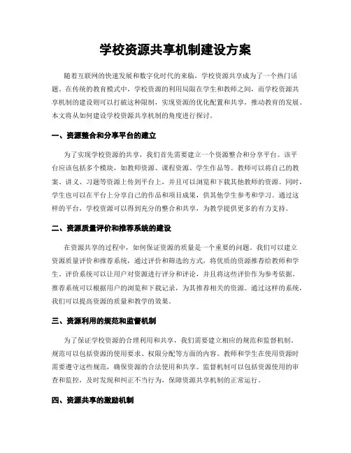 学校资源共享机制建设方案