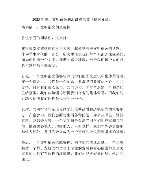2023年关于文明宿舍的演讲稿范文(精选6篇)