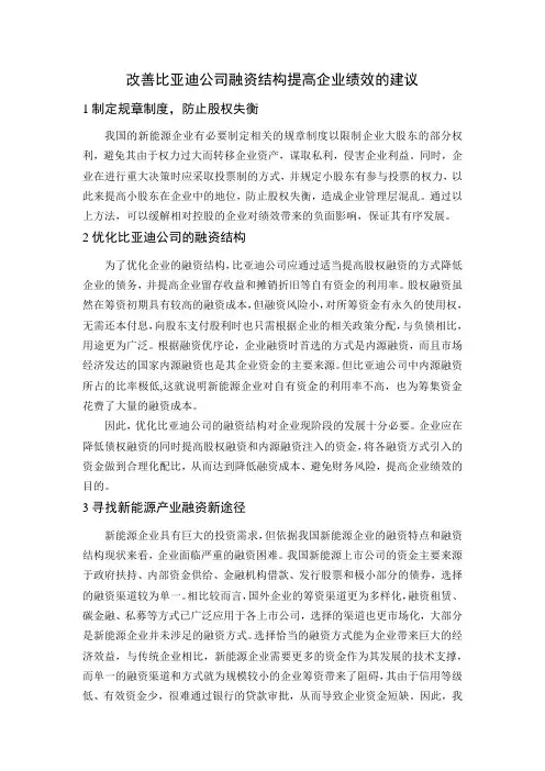 改善比亚迪公司融资结构提高企业绩效的建议