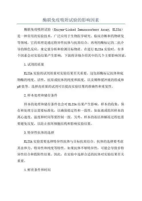 酶联免疫吸附试验的影响因素