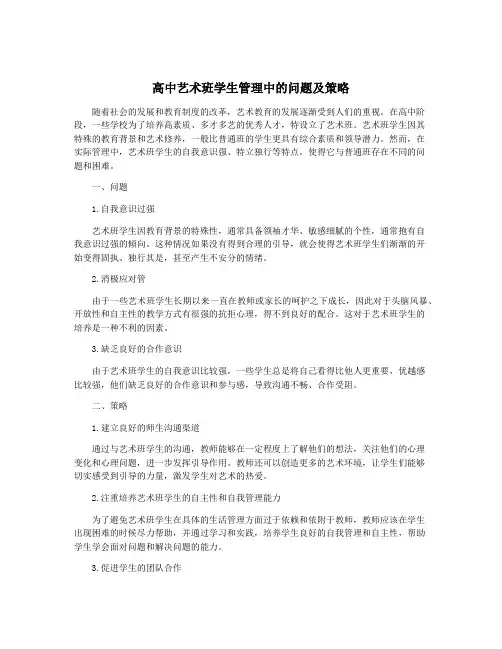 高中艺术班学生管理中的问题及策略