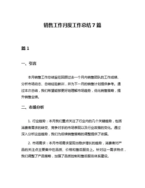 销售工作月度工作总结7篇